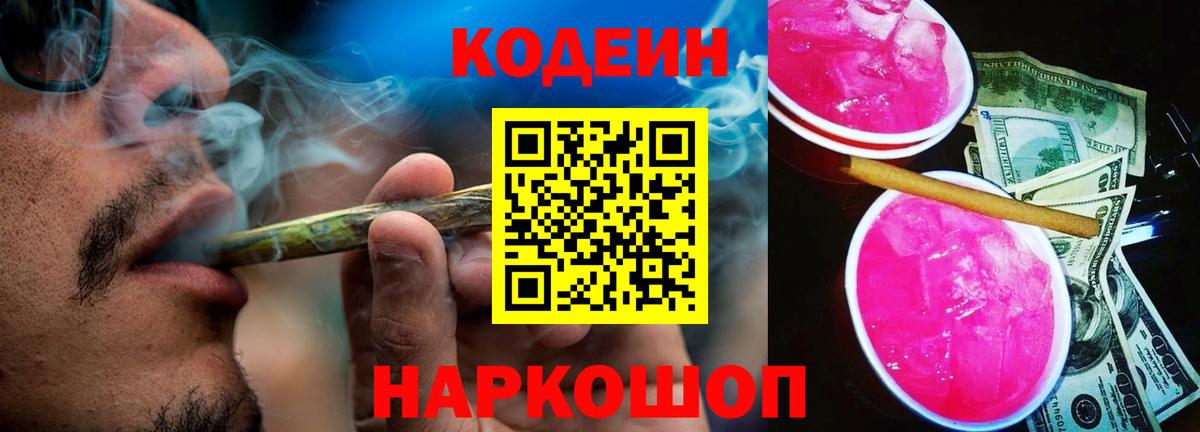 Codein напиток Lean (лин) Учалы